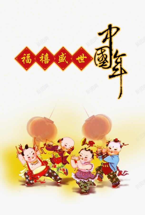 福喜盛世中国年春节海报png免抠素材_新图网 https://ixintu.com 中国年 春节 春节海报 福喜盛世