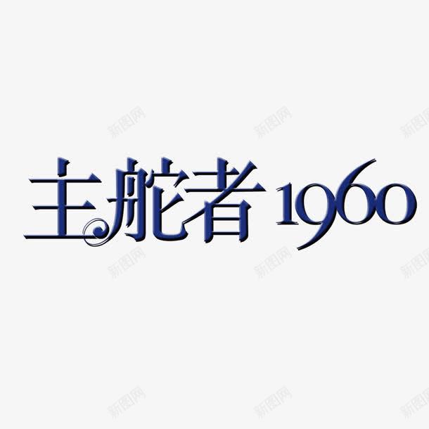 主舵者1960艺术字png免抠素材_新图网 https://ixintu.com 主舵者1960 立体 艺术字 蓝色 设计