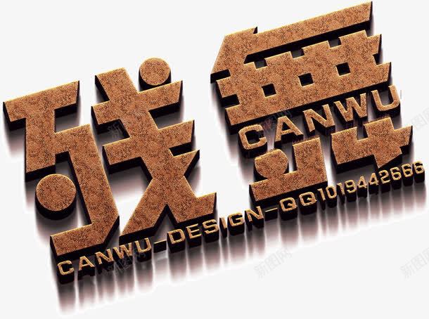 立体浮雕字体残舞png免抠素材_新图网 https://ixintu.com 字体 残舞 浮雕 立体