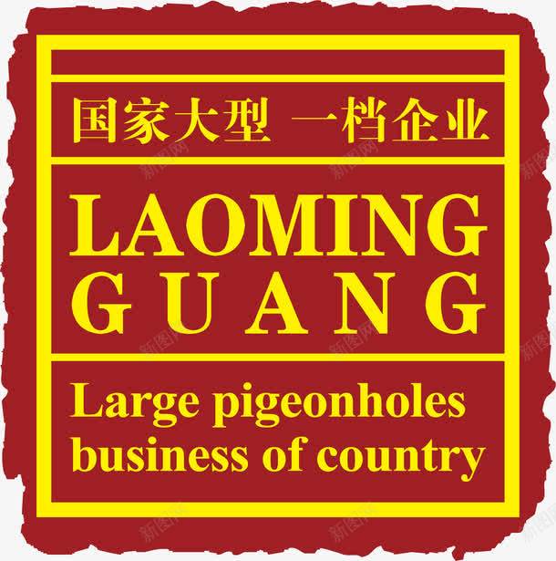 英文中国风式红章png免抠素材_新图网 https://ixintu.com 中国红章 中国风式红章 中国风红章 古代 古代红章 珍藏红章 红章 黄字