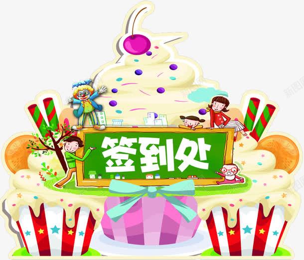 卡通签到处png免抠素材_新图网 https://ixintu.com 卡通 签到处 蛋糕