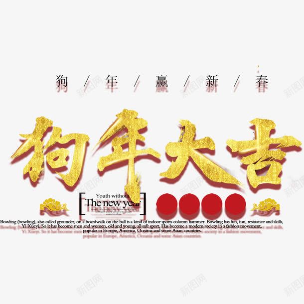 狗年大吉新年海报png免抠素材_新图网 https://ixintu.com 2018年 新年海报 春节海报 海报排版 海报设计 狗年 金色
