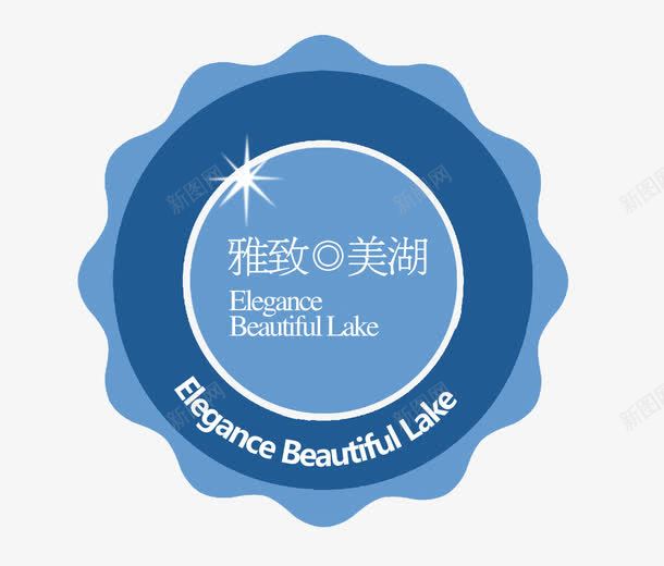 雅致美湖LOGO图标png_新图网 https://ixintu.com LOGO 设计 雅致美湖