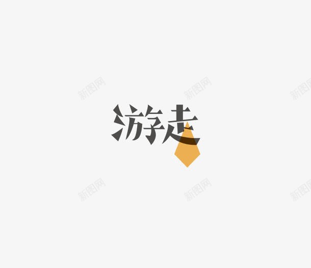 游走创意字体png免抠素材_新图网 https://ixintu.com 创意 字体 游走