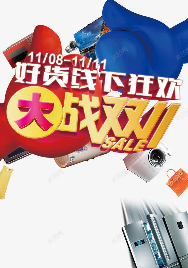 好货线下狂欢大战双十一png免抠素材_新图网 https://ixintu.com 促销 双十一 红色