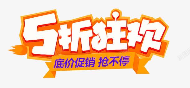 5折狂欢png免抠素材_新图网 https://ixintu.com 5折狂欢 字体设计 艺术字