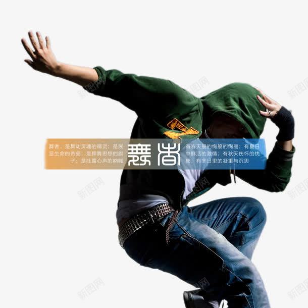 舞者海报psd免抠素材_新图网 https://ixintu.com 时尚 舞 街舞