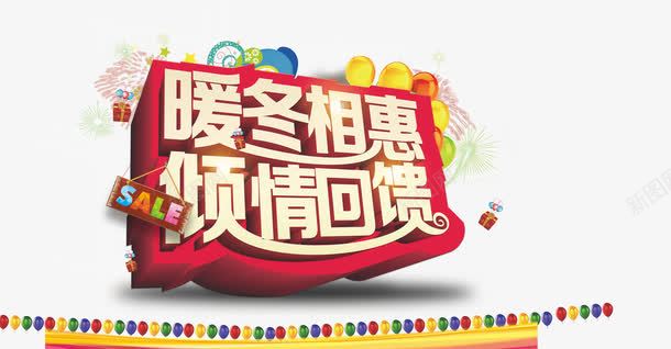 暖冬海报模版png免抠素材_新图网 https://ixintu.com 倾情回馈 折扣 暖冬相惠 气球 艺术字