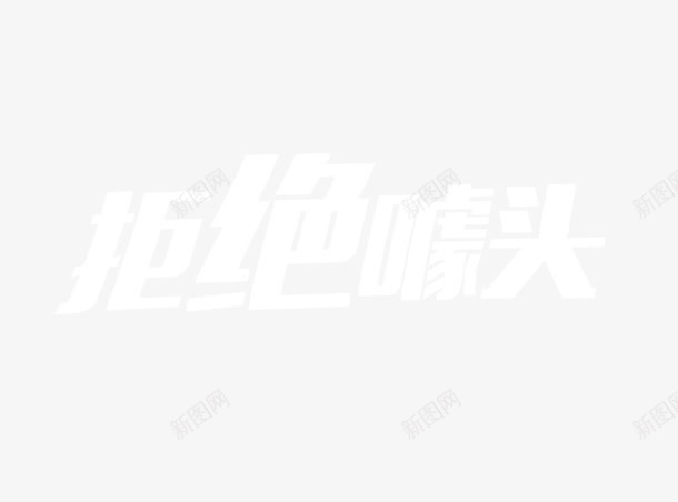 拒绝噱头png免抠素材_新图网 https://ixintu.com 噱头 拒绝 文字处理
