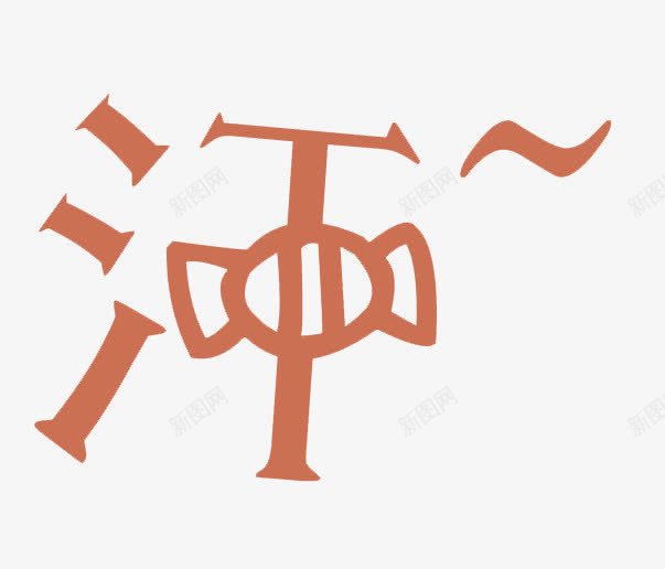萌萌的汗png免抠素材_新图网 https://ixintu.com 元素 暖色 汗 汗滴 艺术字