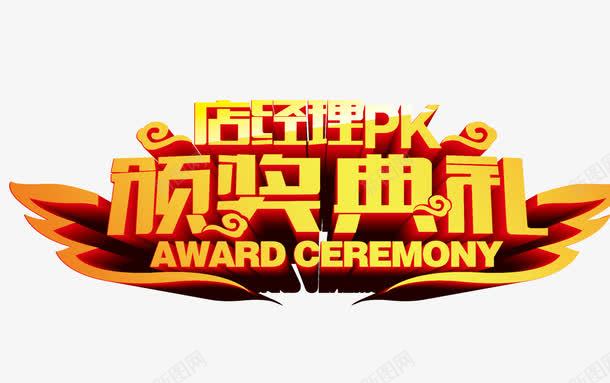 颁奖典礼png免抠素材_新图网 https://ixintu.com 颁奖典礼