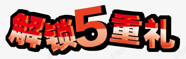 解锁重礼png免抠素材_新图网 https://ixintu.com 5重礼 立体 艺术字 解锁