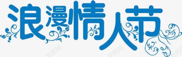 浪漫情人节蓝色字体png免抠素材_新图网 https://ixintu.com 字体 情人节 浪漫 蓝色