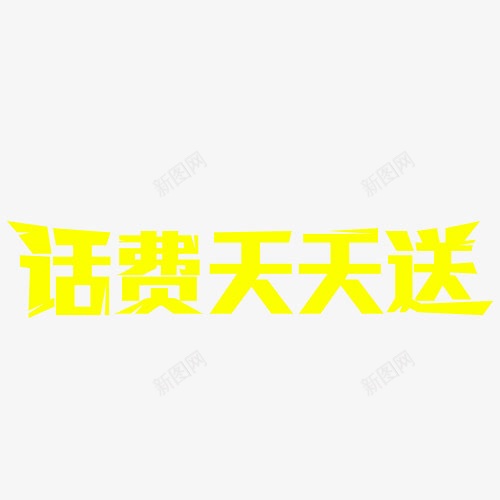 话费天天送撕裂效果艺术字png免抠素材_新图网 https://ixintu.com 免费下载 撕裂 效果 素材 艺术字 话费天天送 送话费
