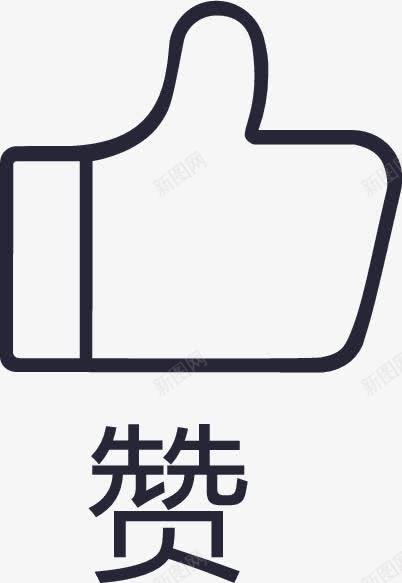 赞图标04png免抠素材_新图网 https://ixintu.com 赞图标04