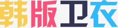 韩版卫衣卡通字体彩色png免抠素材_新图网 https://ixintu.com 卡通 字体 彩色