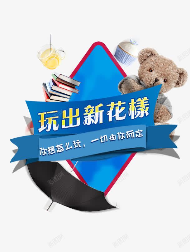 玩出新花样png免抠素材_新图网 https://ixintu.com 新花样 熊 玩 玩具