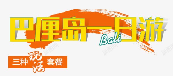 巴厘岛一日游png免抠素材_新图网 https://ixintu.com 促销 字体 海报标题 黄色