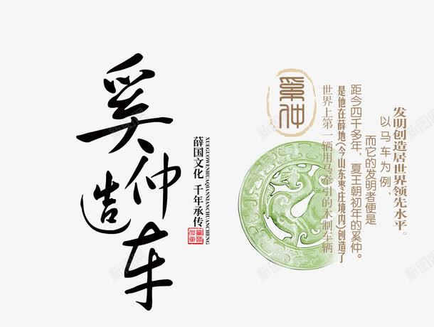奚仲造车png免抠素材_新图网 https://ixintu.com 中国风 发明创造 艺术字 造车