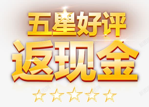 好评艺术字png免抠素材_新图网 https://ixintu.com 浜旀槦濂借瘎 濂借瘎 鍏夋晥 閲戣壊