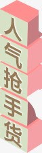 人气抢手货png免抠素材_新图网 https://ixintu.com 人气 抢手货