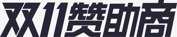 双11赞助商png免抠素材_新图网 https://ixintu.com 双11赞助商