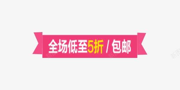 全场5折标签红色png免抠素材_新图网 https://ixintu.com 5折 全场 标签 素材 红色