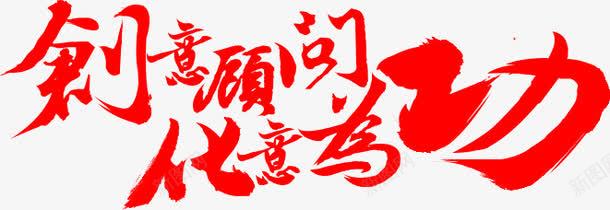 创意顾问化意为功红色艺术字png免抠素材_新图网 https://ixintu.com png图片 红色 艺术字