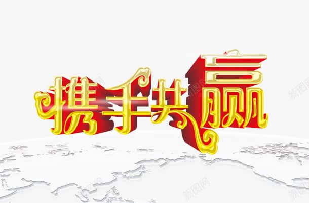 携手共赢png免抠素材_新图网 https://ixintu.com 地球 底纹 携手共赢 艺术字