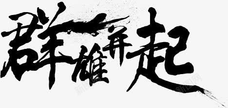 群雄并起黑色字体png免抠素材_新图网 https://ixintu.com 字体 群雄 设计 黑色