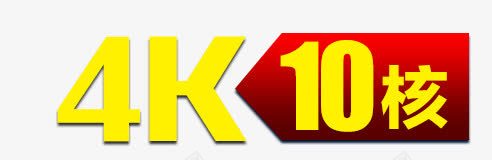 4K10核png免抠素材_新图网 https://ixintu.com 性能 标签 标题 淘宝 电脑
