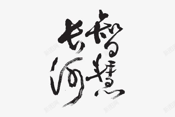 黑色中国风智慧长河艺术字png免抠素材_新图网 https://ixintu.com 中国风 智慧长河 艺术字 长河 黑色