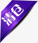 紫色清仓图标淘宝标签png_新图网 https://ixintu.com 图标 标签 清仓 紫色