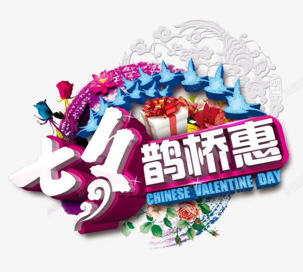 合成文字效果七夕鹊桥惠png免抠素材_新图网 https://ixintu.com 合成 效果 文字 鹊桥