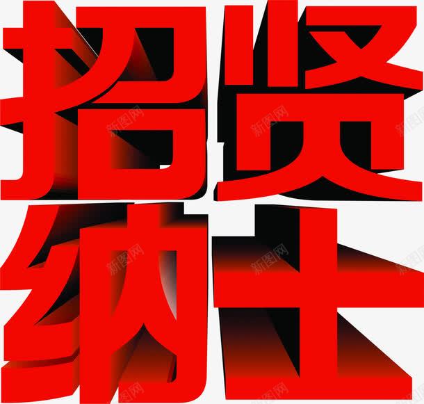 红色艺术字招贤纳士广告png免抠素材_新图网 https://ixintu.com 广告 招贤纳士 红色 艺术