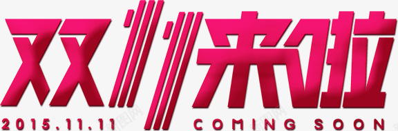 双11来了文字png免抠素材_新图网 https://ixintu.com 双11 改变 渐变 红色 艺术字