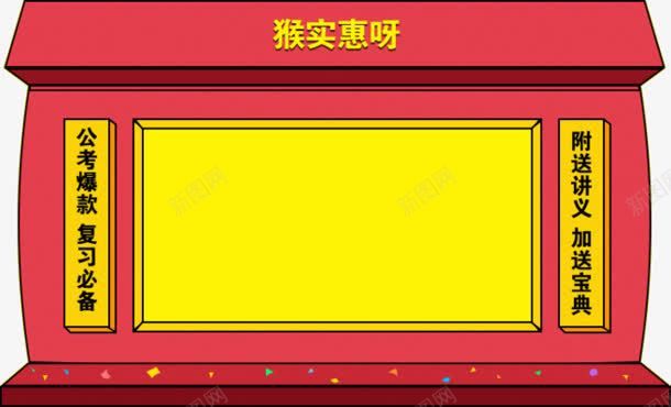 猴年公务员考试资料宣传png免抠素材_新图网 https://ixintu.com 公务员 宣传 考试 资料