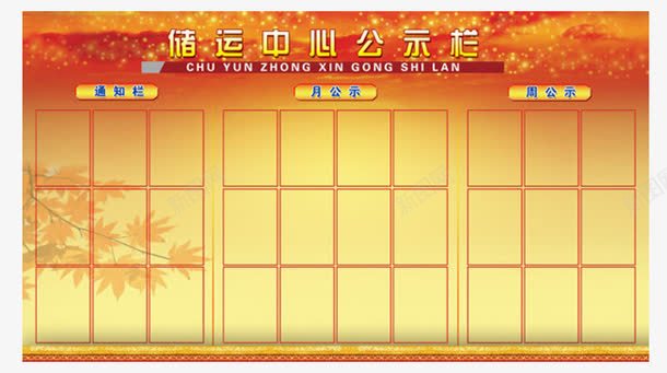 黄色背景公示栏png免抠素材_新图网 https://ixintu.com 公示栏 背景 黄色