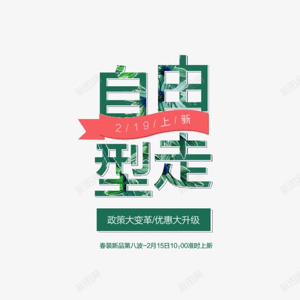 自由型走png免抠素材_新图网 https://ixintu.com 优惠 促销 促销文字排版 促销海报