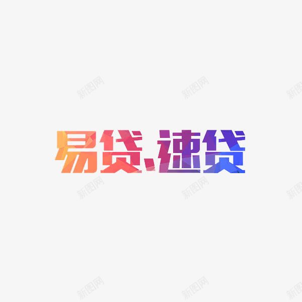 易贷速贷png免抠素材_新图网 https://ixintu.com 创意 彩色 汉字 艺术字