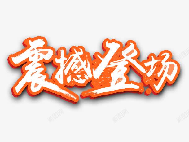 震撼登场艺术字png免抠素材_新图网 https://ixintu.com 促销艺术字 艺术字 艺术字素材 震撼登场