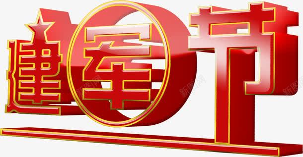 建军节png免抠素材_新图网 https://ixintu.com 字体 建军节 红色 艺术字