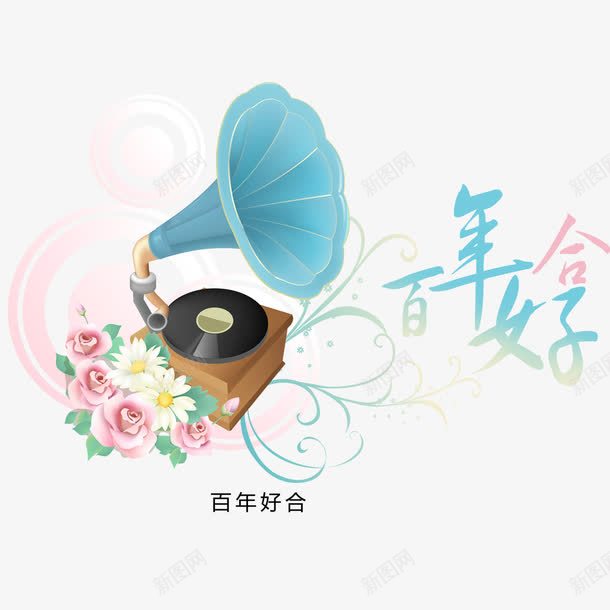 百年好合艺术字png免抠素材_新图网 https://ixintu.com 字体设计 留声机 百年好合 艺术字