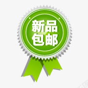 新品包邮标签png免抠素材_新图网 https://ixintu.com 包邮 新品 标签