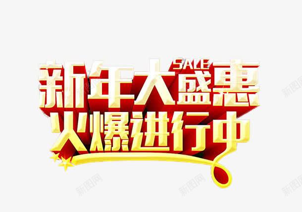 新年促销艺术字png免抠素材_新图网 https://ixintu.com 促销 促销素材 新年 新年促销 新年素材 艺术字 装饰