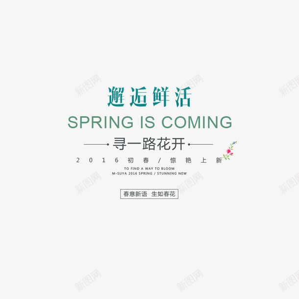 邂逅鲜活png免抠素材_新图网 https://ixintu.com 鲜活