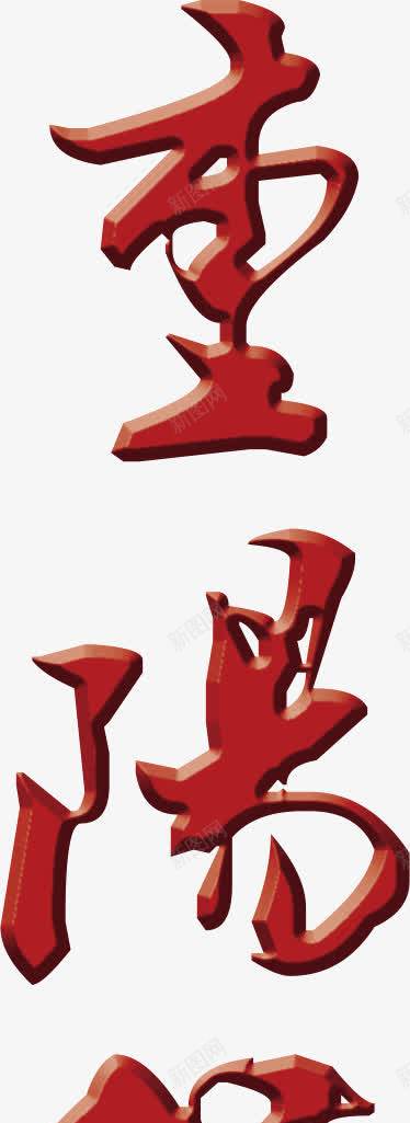 红色字重阳节png免抠素材_新图网 https://ixintu.com 红色 节日 重阳