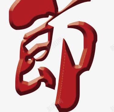 红色字重阳节png免抠素材_新图网 https://ixintu.com 红色 节日 重阳