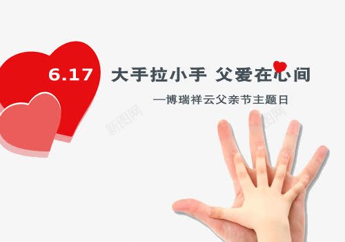 大手拉小手png免抠素材_新图网 https://ixintu.com 大手拉小手 宣传 海报