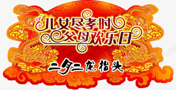二月二龙抬头png免抠素材_新图网 https://ixintu.com 二月二 农事节 海报元素 龙抬头